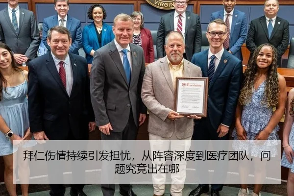 拜仁伤情持续引发担忧，从阵容深度到医疗团队，问题究竟出在哪